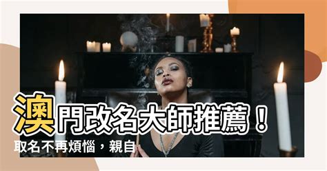 要旨 澳門改名師傅